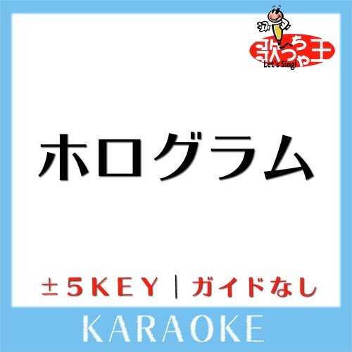 ホログラム(原曲歌手:NICO Touches the Walls) cover art