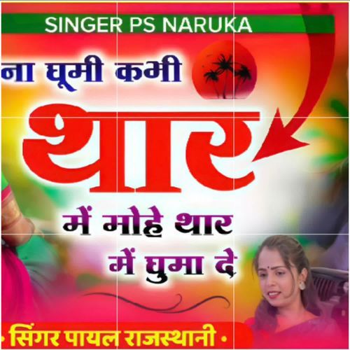 Na Ghumi Kabhi Thar Me Mohe