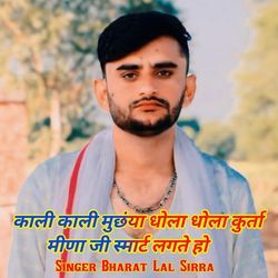 काली काली मुछंया धोला धोला कुर्ता मीणा जी स्मार्ट लगते हो