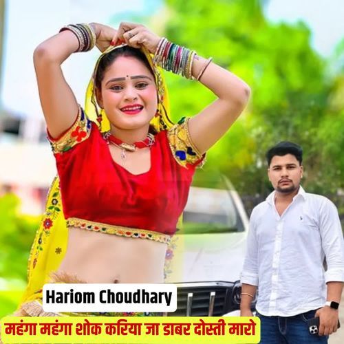 महंगा महंगा शोक करिया जा डाबर दोस्ती मारो