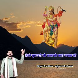 हेलो सुणज्यौ जी बालाजी थारा भगता को