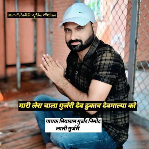 मारी लेर�ा चाला गुर्जरी देव ढुकाव देवमाल्या को