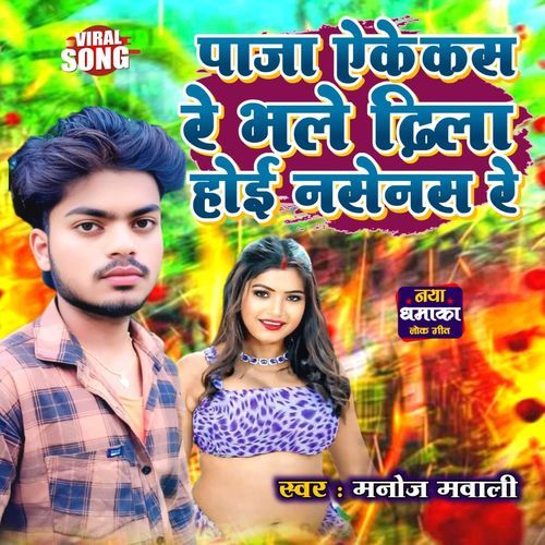 Paja Aeke Kas Re Bhale Dhila Hoi Nas Re