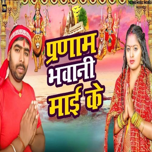 Pranam Bhawani Mai Ke