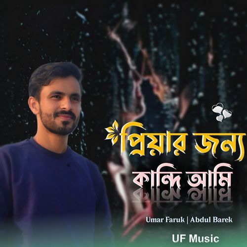 Priyar jonno kandi ami