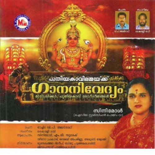 Puthiyakaavilammakku Gaananivedyam