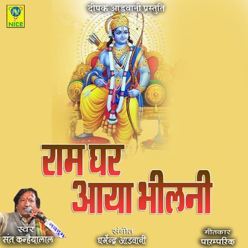 Ram Ghar Aaya Bhilani