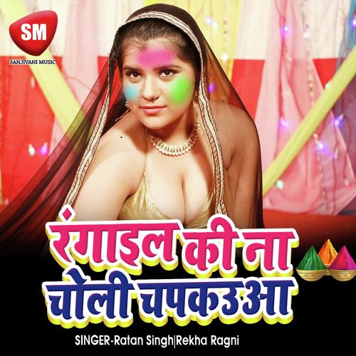 Rangail Kina Choli Chapkauaa (Bhojpuri Song)