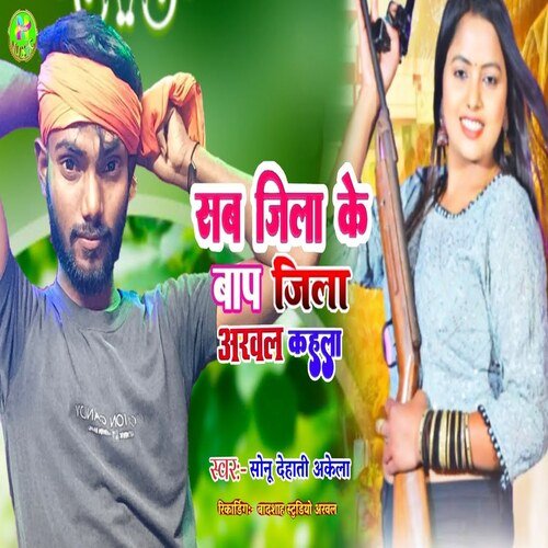 Sab Jila Ke Baap Jila Arwal Kahala