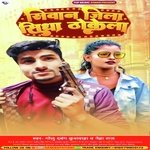Siwan Jila Sidha Thokela (Bhojpuri)