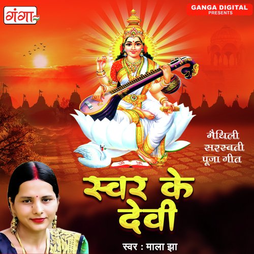 Swar Ke Devi