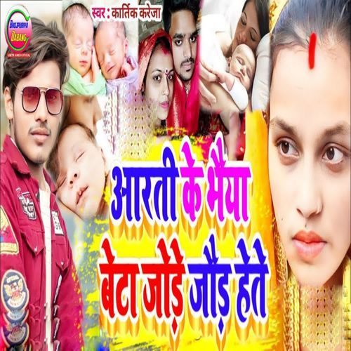 Aarti Ke Bhaiya Beta Jore Jore Hete