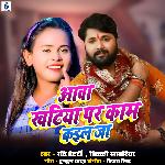 Aawa Khatiya Par Kaam Kail Ja