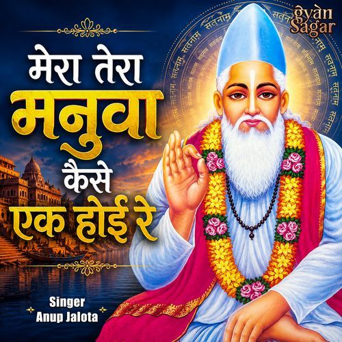 मेरा तेरा मनुवा कैसे एक होई रे| कबीर के दोहे । Anup Jalota