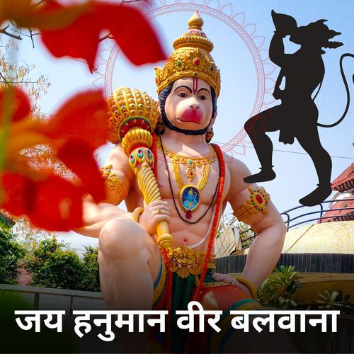 जय हनुमान वीर बलवाना