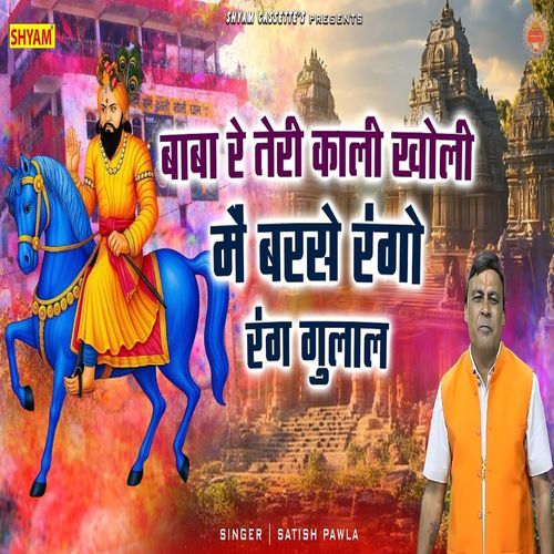 Baba Re Teri Kaali Kholi Me Barse Rango Rang Gulaal