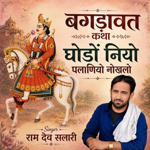 Bagdawat Gatha Ghodo Niyo Planiyon Nolkho