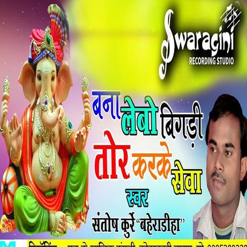 Bana Lebo Bigdi Tor Kar Ke Sewa
