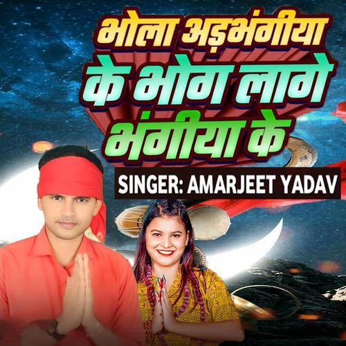 Bhola Adbhangiya Ke Bhog Lage Bhangiya Ke