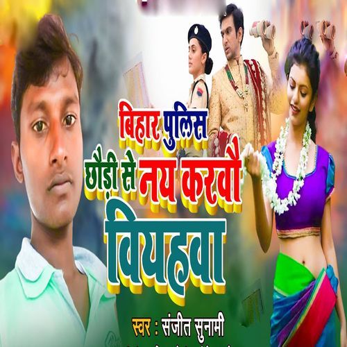 Bihar Police Chhodi Se Nai Karbo Bihava