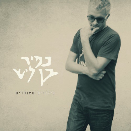 ביקורים מאוחרים