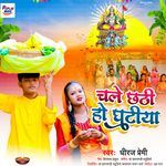 Chale Chhathi Ho Ghatiya