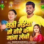 Chhathi Maiya Se Tore Ke Mang Lebau