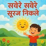 सवेरे सवेरे सूरज निकले