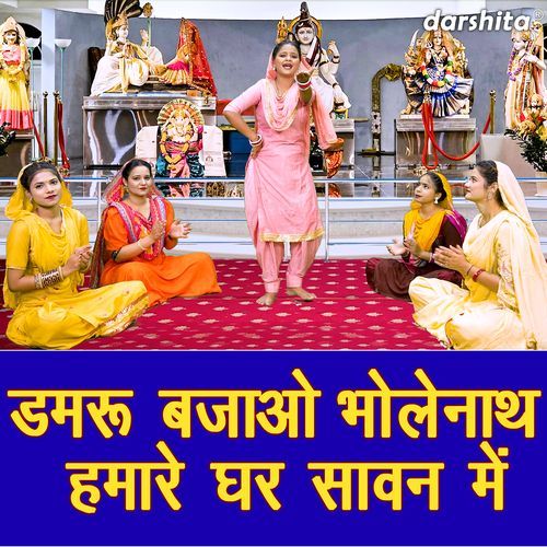 Damru Bajao Bholenath Humare Ghar Sawan Mein