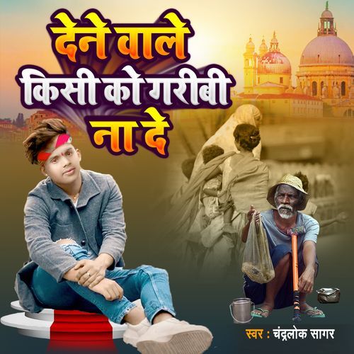 Dene Wale Kisi Ko Garibi Na de