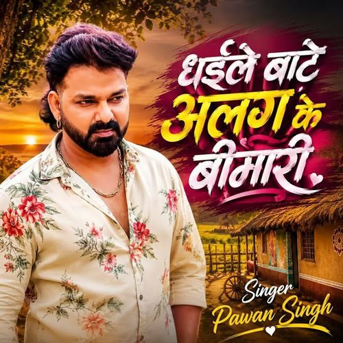 Dhaile Baate Alag Ke Bimari (Purvi)