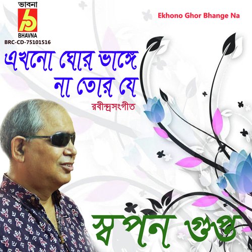 Ekhono Ghor Bhange Na