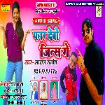 Far Debo Jins Ge (Bhojpuri)