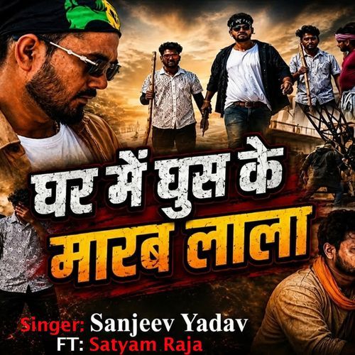 Ghar Me Ghus Ke Marab Lala (bhojpuri)