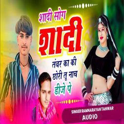 शादी तंवर का की छोरी तू नाच डीजे पे