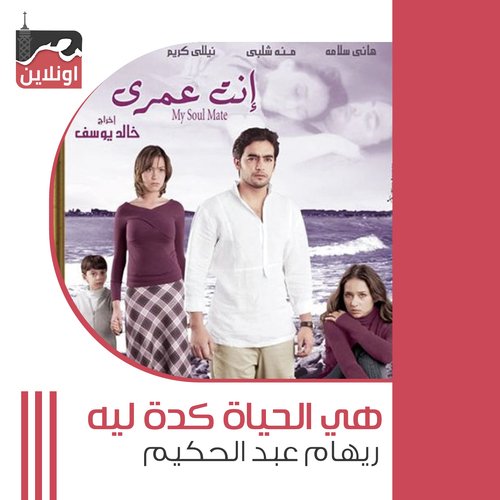 Heya El Haya Keda Leh (From Enta Omri Movie)_poster_image