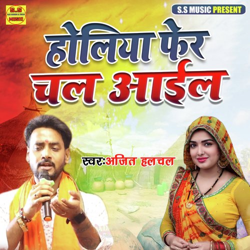 Holiya Fer Chal Aail
