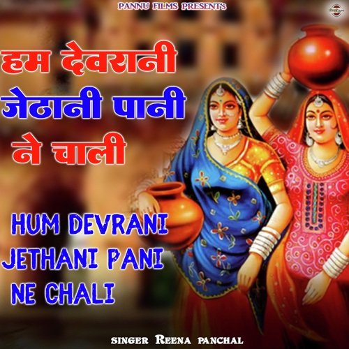 Hum Devrani Jethani Pani Ne Chali