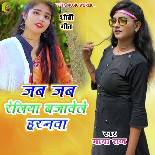 Jab jab reliya bajawele harnwa (Dhobi Geet)