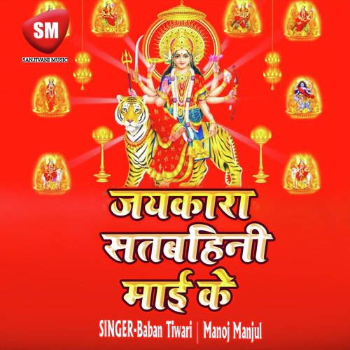 Jai Kara Satbahini Mai Ke (Durga Bhajan)