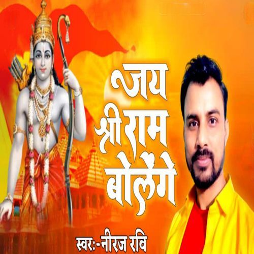 Jai Shree Ram Bolenge