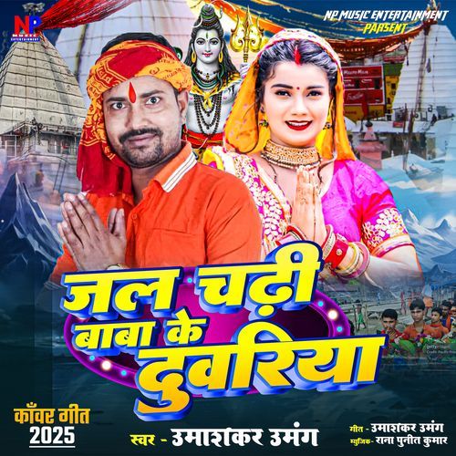 Jal Chadhee Baba Ke Duvariya