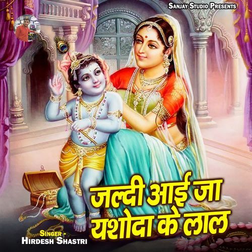 Jaldi Aai Ja Yashoda Ke Lal