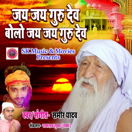 Jay Jay Guru Dev Bolo Jai Jai Guru Dev