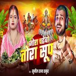 Jora Chadhebo Tora Soup