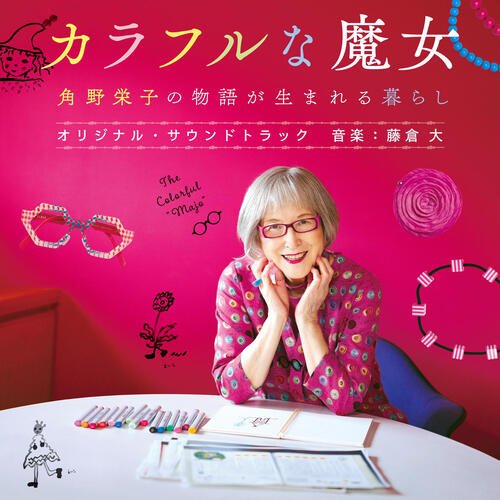 Kadono Eiko&#039;s Colorful Life: Finding the Magic Within original soundtrack_poster_image