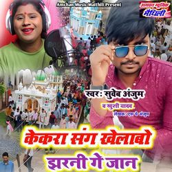 Kekara Sag Khelabo Jharani Ge Jaan