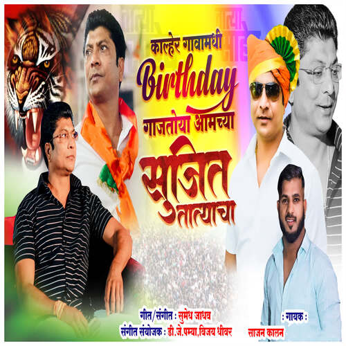 Khaler Gavamadhi Birthday Gajtoy Aamchya Sujit Tataycha