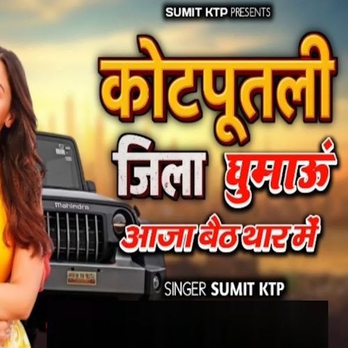 Kotputli Jila Ghumau Aaja Baith Thar Me