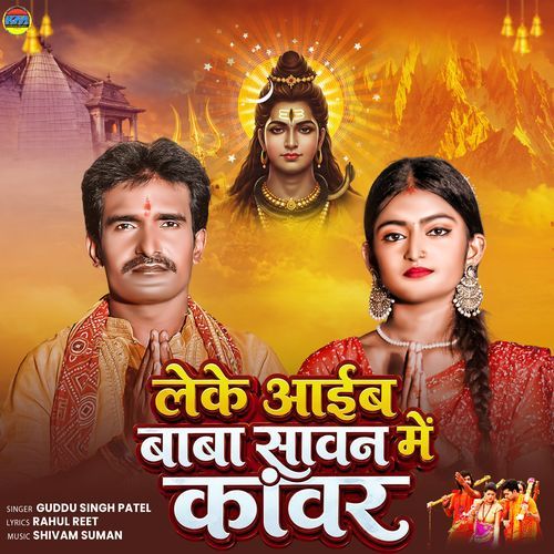 Leke Aaib Baba Sawan Me Kanwar